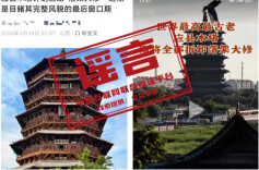 应县木塔即将全部拆卸落地大修？官方回应