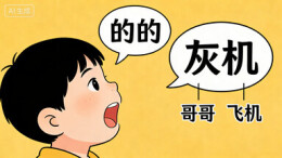 “哥哥”说成“的的”，“飞机”说成“灰机” 学龄前娃吐词不清或为构音障碍