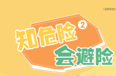 “知危险 会避险”安全教育动画④|挑战危险游戏≠勇敢