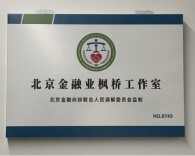 坚守金融为民底色 践行新时代“枫桥经验”—— 中国民生银行信用卡中心首批挂牌“枫桥工作室”