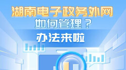 政策简读丨湖南电子政务外网如何管理？办法来啦