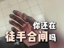 家里电路跳闸，别再徒手推了！