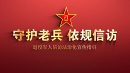 找谁办、怎么办、办多久？一文读懂湖南退役军人依法理性维权核心问题