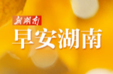 早安湖南丨新闻早餐3月23日（星期一）