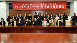 一直和语言搏斗的诗人——吴茂盛《江河大地》研讨会在京召开