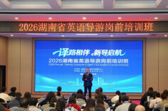 “译路湘伴”品牌发布！湖南举办英语导游岗前培训班