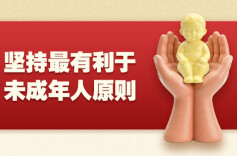 维护未成年人合法权益！最高法首次发布有关审判指引