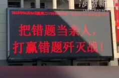 观点 | 校园励志标语不能充斥功利与戾气