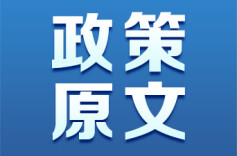 《国有企业领导人员廉洁从业规定》（全文）