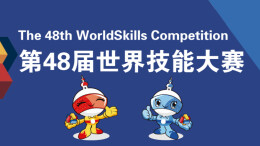 世界技能大赛到底什么来头？“成长记”揭秘→