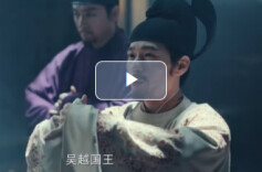 策展人“策”展（7）丨去湘图，邂逅《太平年》里的钱弘俶