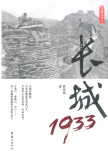 王跃文 | 不倒的长城精神——《长城1933》序