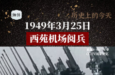 历史上的今天 | 1949年3月25日，西苑机场阅兵