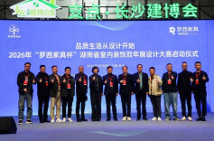 湖南省室内装饰设计双年展设计大赛在长沙启动