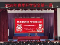 邵阳计算机学校筑牢春季开学“安全第一课”