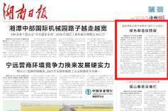 娄底高新区：绿色制造促转型|湖南日报