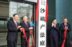 湖南首家！长沙破产法庭揭牌，专治企业“生存难题”！