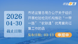 项目申报丨市场监管总局办公厅关于组织开展检验检测机构推动“一带一路”“软联通”优秀案例征集工作的函
