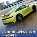 2026保时捷驾驶中心全国路演首站于珠海燃擎启幕