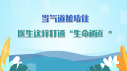 动画视频｜当气道被堵住，医生这样打通“生命通道”