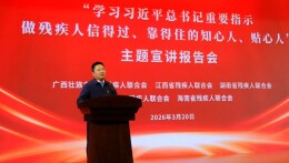 以残助残暖人心 我省残疾人专职委员亮相五省（区）残联主题宣讲