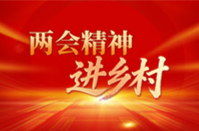 两会精神进乡村丨全国人大代表周长友：乡村振兴路上“永冲锋”