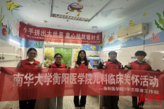 南华大学基础医学院开展儿科临床关怀志愿活动