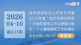 项目申报丨自然资源部办公厅关于开展2025年度“自然资源好新闻”评选和宣传工作业绩突出单位、个人通报表扬工作的通知