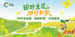 花海为台歌润乡野，全国“四季村歌”示范活动3月28日相约会同