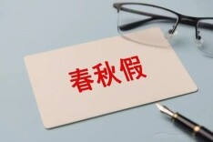 辛小湘 | 春秋假，不仅要“放得了”更要“放得好”