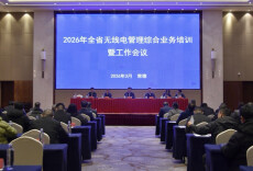 以“电波护航”赋能制造强省建设——湖南部署2026年全省无线电管理工作