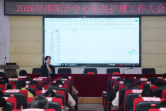 邵阳市中心医院护理工作会议召开
