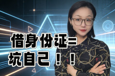 身份证别乱借！小心他人惹祸你背锅！︱生活有说“法”·金燕之谈