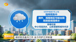 湖南卫视丨做好防汛备汛 全力守护江河安澜