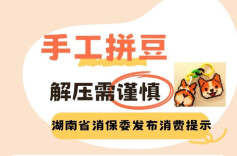 湖南省消保委发布消费提示：手工拼豆虽解压 安全细节别“拼凑”