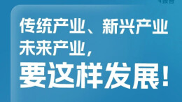传统产业、新兴产业、未来产业，要这样发展！