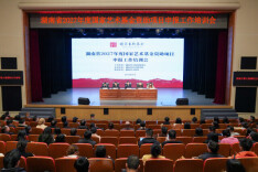 位居全国前列，湖南28个项目入选国家艺术基金资助项目