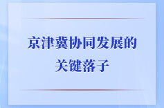 第一观察｜京津冀协同发展的关键落子