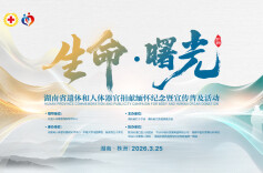 直播丨以爱赴清明，以念敬生命