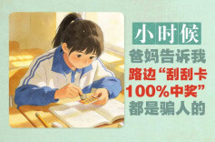 @爸妈，这个咱别信！