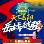天下岳阳  岳战越强⑦｜“湘BA”岳阳队首场比赛门票开售啦