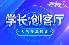 投票收官不落幕！“学长创客厅”人气奖前十强已出，最终大奖待专家评定