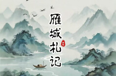 雁城札记|乡邮路上的歌声