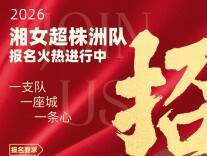 2026湘女超株洲队报名通知