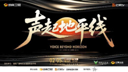 艺评｜任彧婵：以音乐为桥，赴丝路之约——评音乐综艺《声起地平线》