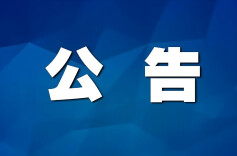 张家界公交部分运行路线临时调整