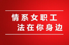 情系女职工 法在你身边