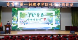吉首市第一初级中学举办安全教育讲座，筑牢校园安全防线
