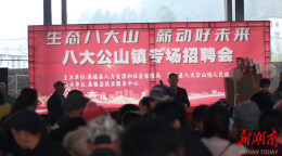 八大公山镇：春风送岗惠民生 百姓就业“唱主角”