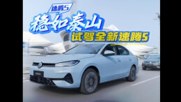 稳如泰山——长沙试驾全新速腾S